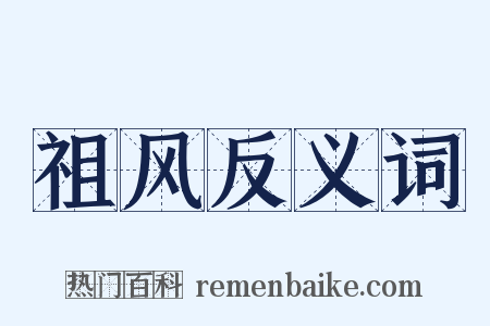 祖风反义词是什么意思的图片